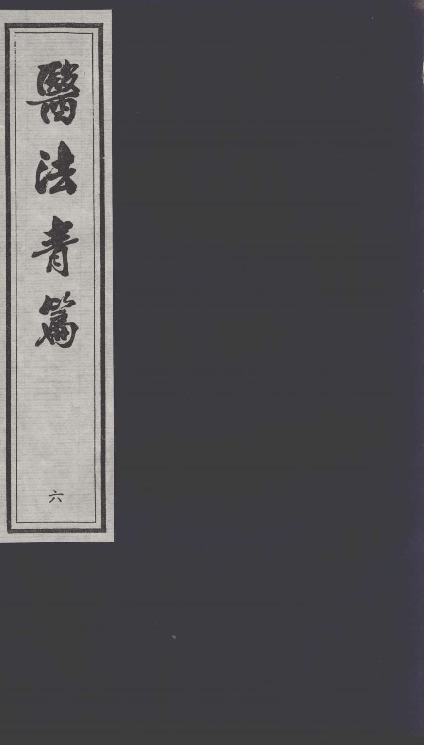 医法青篇  6